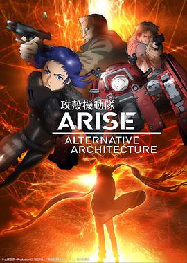 攻殼機動隊AAA 攻殻機動隊ARISE ALTERNATIVE ARCHITECTURE