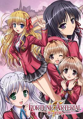 命運動脈 赤之約定 FORTUNE ARTERIAL 赤い約束