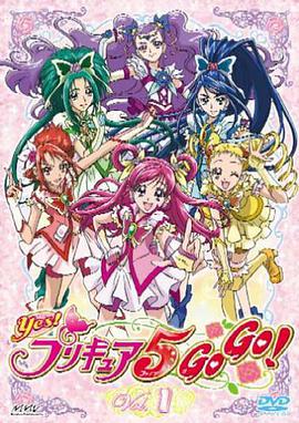 Yes! 光之美少女5 GoGo! Yes!プリキュア5 GoGo!