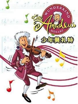 少年莫紮特 Little Amadeus