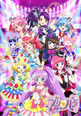 美妙天堂 プリパラ