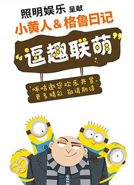 小黃人與格魯日記 Minions & Gru's Diary