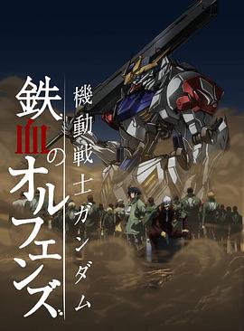 機動戰士高達 鐵血的奧爾芬斯 第二季 機動戦士ガンダム 鉄血のオルフェンズ 弐