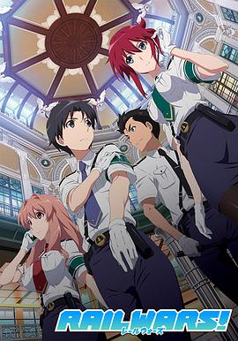 日本國有鐵道公安隊 RAIL WARS! -日本國有鉄道公安隊-