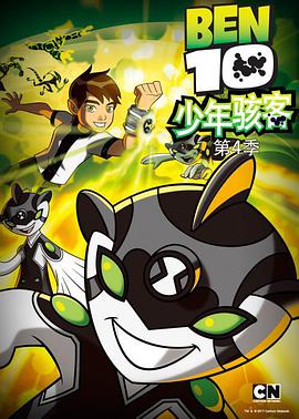 少年駭客：全面進化 第四季 Ben 10: Omniverse Season 4