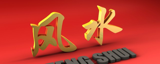 住宅風水講究聚風藏氣 關於住宅風水講究聚風藏氣