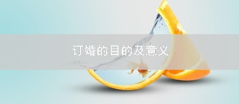 订婚的目的及意义