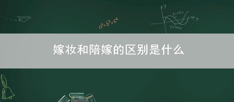 嫁妆和陪嫁的区别是什么