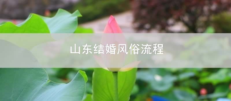 山东结婚风俗流程