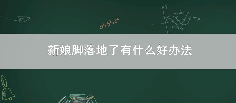 新娘脚落地了有什么好办法