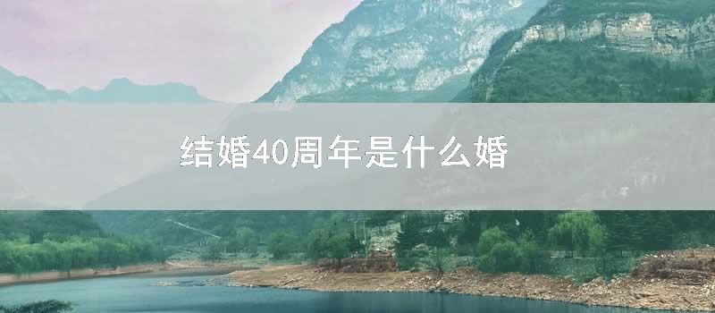 结婚40周年是什么婚