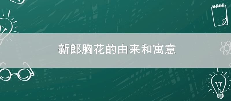 新郎胸花的由来和寓意