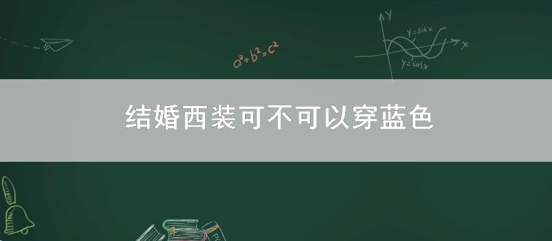 结婚西装可不可以穿蓝色