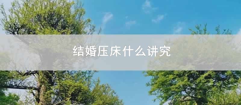 结婚压床什么讲究