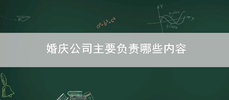 婚庆公司主要负责哪些内容