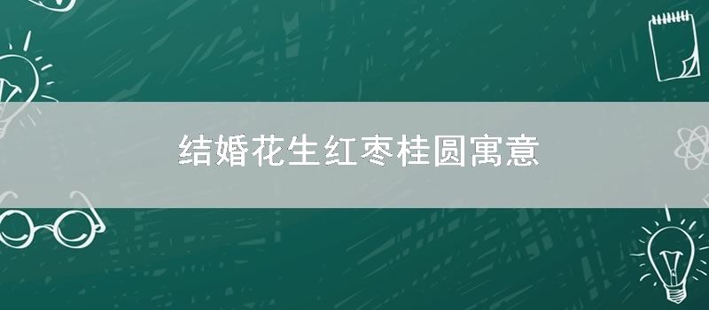 结婚花生红枣桂圆寓意