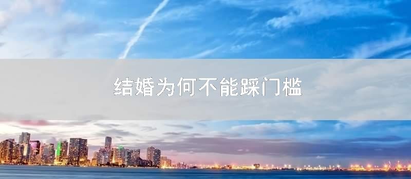 结婚为何不能踩门槛