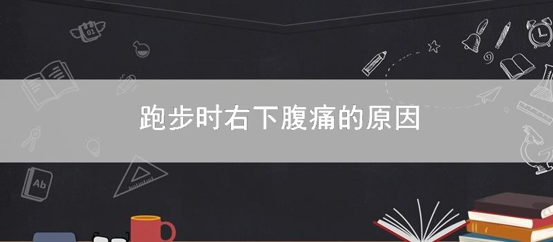 跑步时右下腹痛的原因