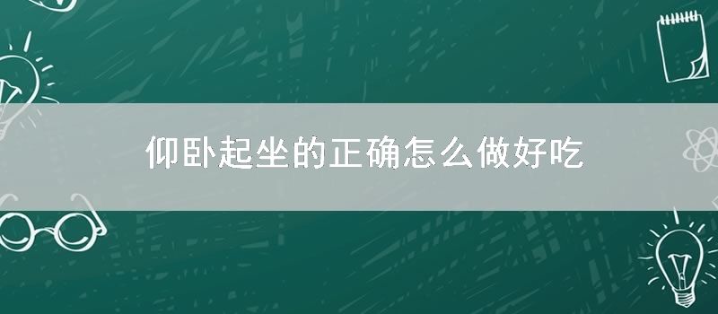 仰卧起坐的正确怎么做好吃