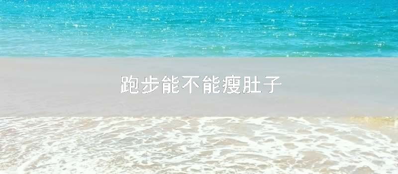 跑步能不能瘦肚子