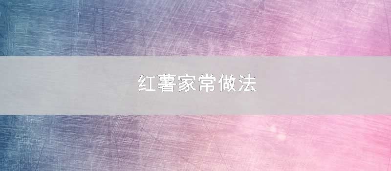 红薯家常做法