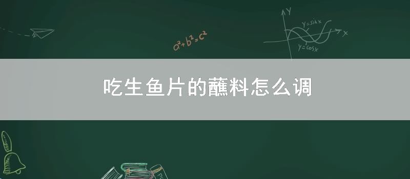 吃生鱼片的蘸料怎么调