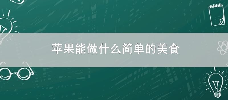 苹果能做什么简单的美食