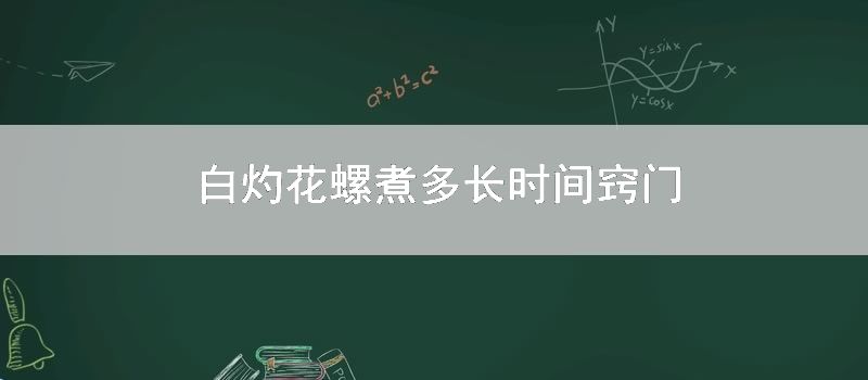 白灼花螺煮多长时间窍门