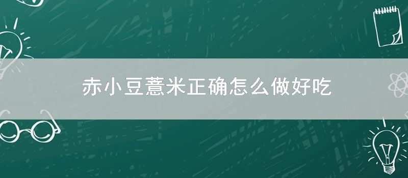 赤小豆薏米正确怎么做好吃