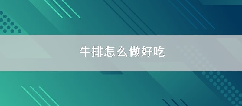 牛排怎么做好吃