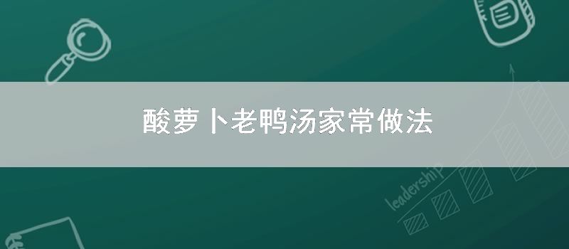 酸萝卜老鸭汤家常做法