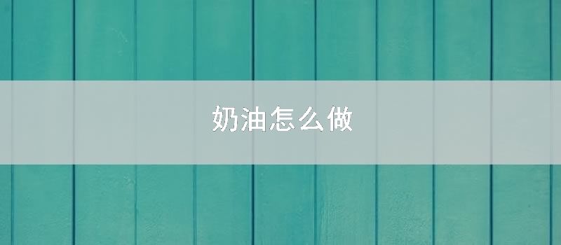 奶油怎么做