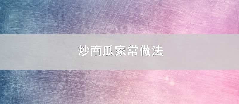 炒南瓜家常做法