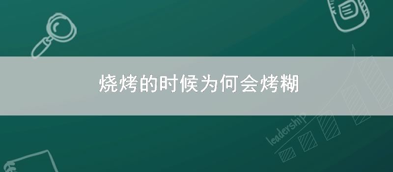 烧烤的时候为何会烤糊