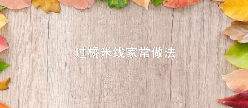 过桥米线家常做法