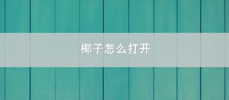 椰子怎么打开