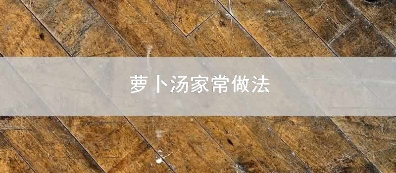 萝卜汤家常做法