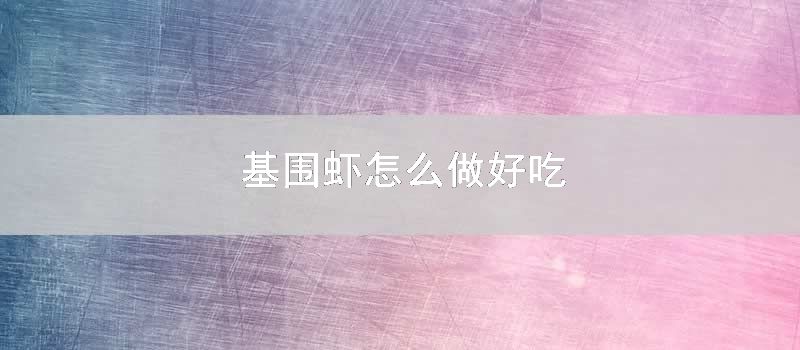 基围虾怎么做好吃