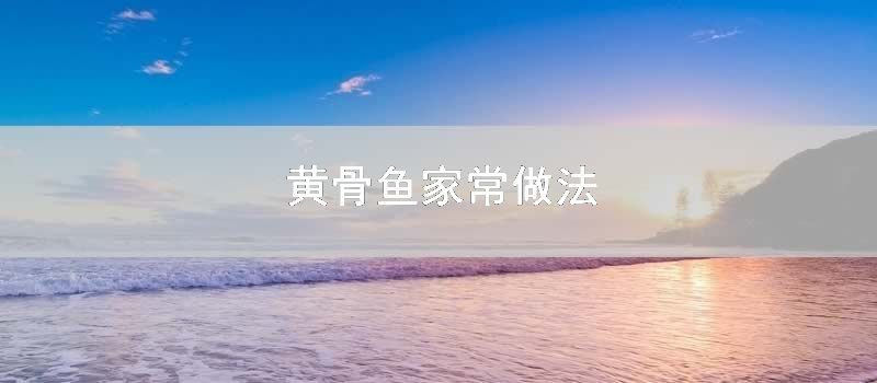 黄骨鱼家常做法