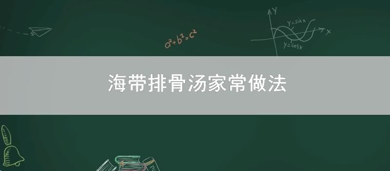 海带排骨汤家常做法