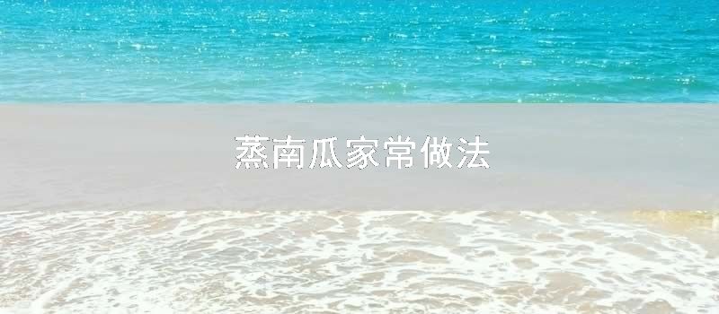 蒸南瓜家常做法