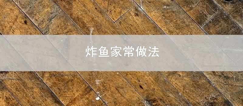 炸鱼家常做法