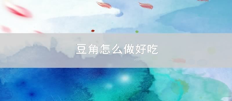 豆角怎么做好吃