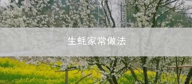 生蚝家常做法