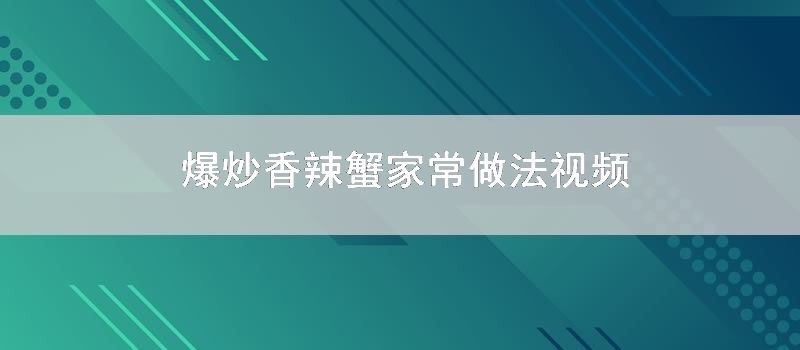 爆炒香辣蟹家常做法视频