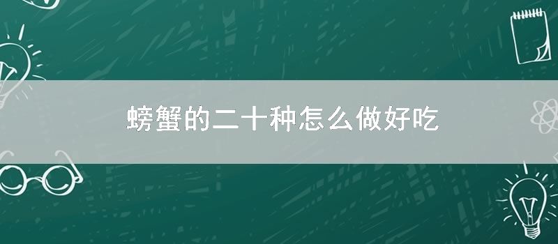 螃蟹的二十种怎么做好吃