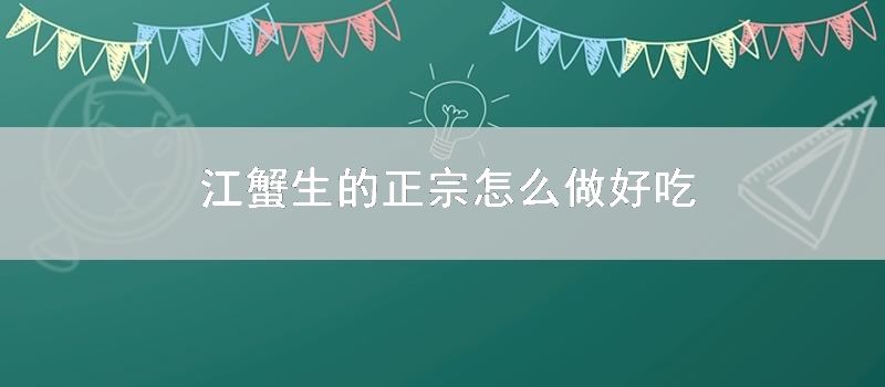 江蟹生的正宗怎么做好吃