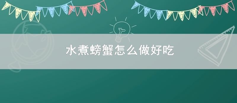 水煮螃蟹怎么做好吃