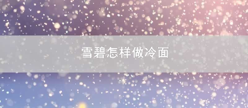 雪碧怎样做冷面