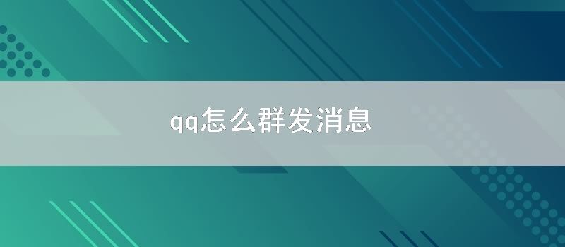 qq怎么群发消息